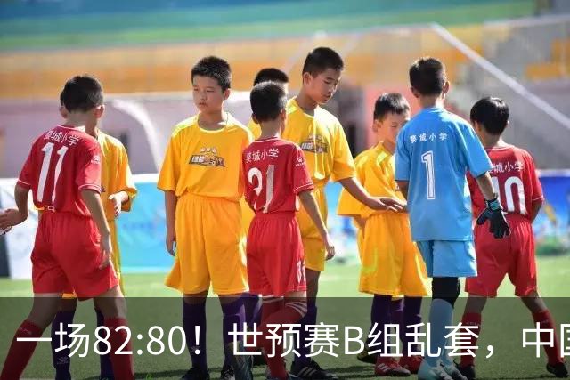 一场82:80！世预赛B组乱套，中国男篮挖大坑，日本队坐收渔利