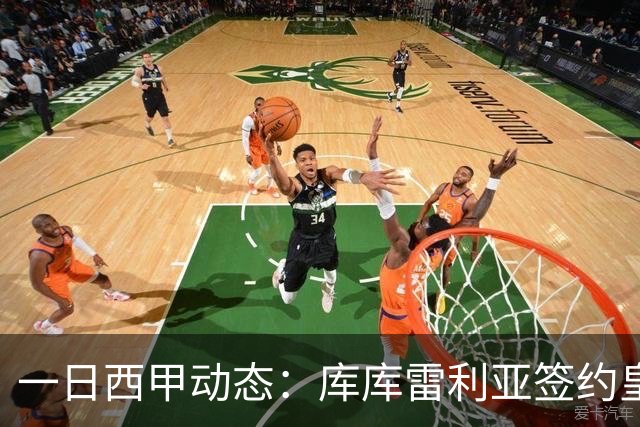 一日西甲动态：库库雷利亚签约皇马引发轰动，亚马尔奋力争夺世界杯