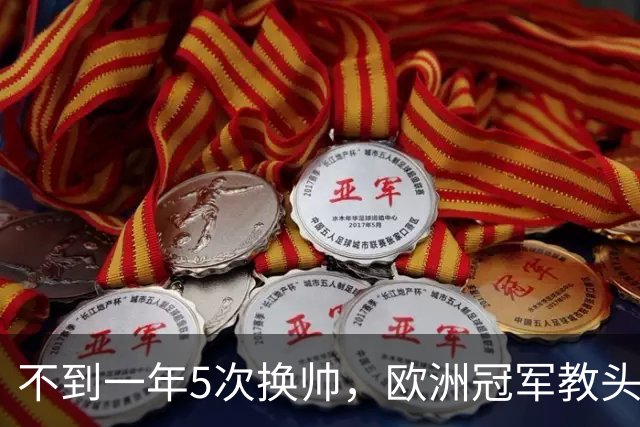 不到一年5次换帅，欧洲冠军教头无缘曼联米兰，将接手英超降级队