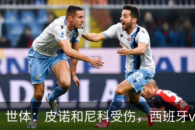 世体：皮诺和尼科受伤，西班牙vs奥地利时加维有望获得出场机会
