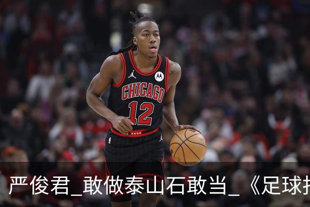 严俊君 敢做泰山石敢当 《足球报》的诞生
