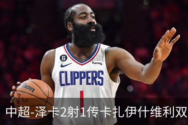 中超-泽卡2射1传卡扎伊什维利双响 泰山5-1辽宁近4轮首胜