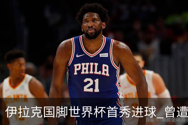 伊拉克国脚世界杯首秀进球 曾遭美国刁难被盘查7小时