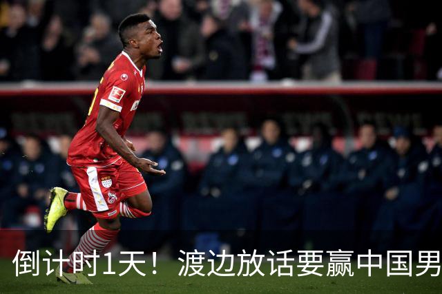 倒计时1天！渡边放话要赢中国男篮，河村缺席，郭士强态度很明确