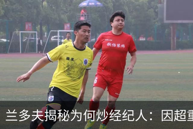 兰多夫揭秘为何炒经纪人：因超重一磅错过50万奖金 但他没提醒我