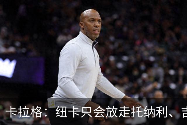 卡拉格：纽卡只会放走托纳利、吉马良斯中的一人，要看谁卖价更高