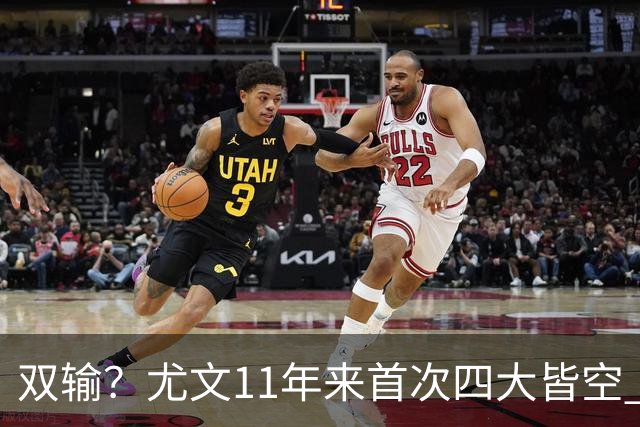 双输？尤文11年来首次四大皆空 C罗本赛季也无冠