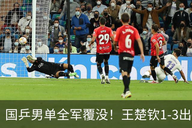 国乒男单全军覆没！王楚钦1-3出局 林诗栋0-3大勒布伦