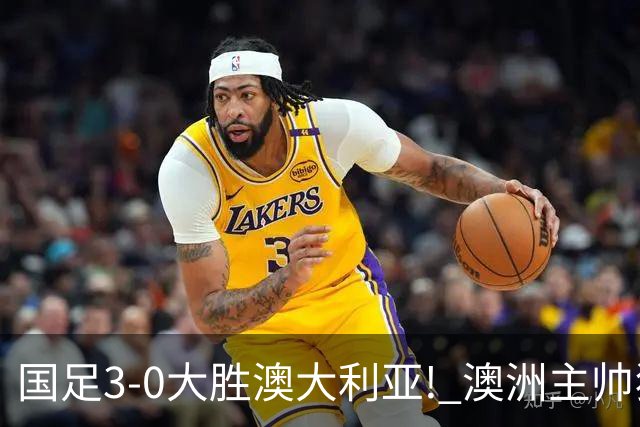 国足3-0大胜澳大利亚! 澳洲主帅狂赞中国队一人, 他撑起男足的未来