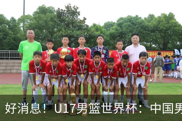 好消息！U17男篮世界杯：中国男篮92-79大逆转，31-15一波流，2连胜保底第10