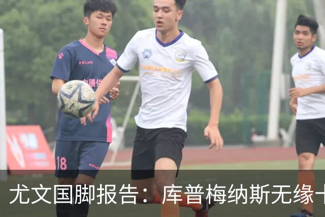 尤文国脚报告：库普梅纳斯无缘十六强，两位斑马小将亮相欧青赛