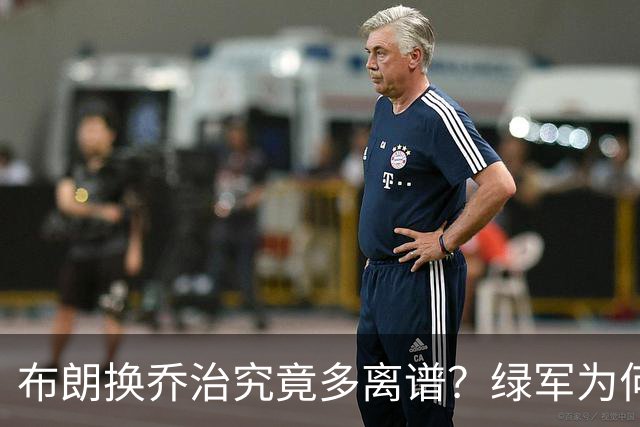 布朗换乔治究竟多离谱？绿军为何决意自毁前程