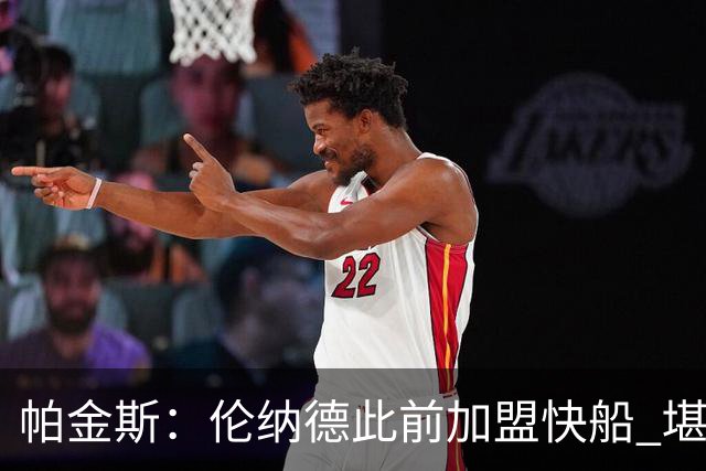 帕金斯：伦纳德此前加盟快船 堪称NBA历史最让人失望操作之一