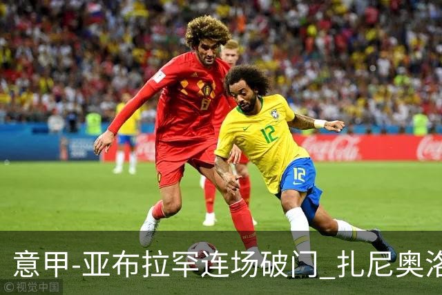 意甲-亚布拉罕连场破门 扎尼奥洛助攻 罗马连胜