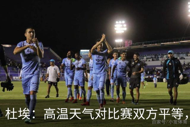 杜埃：高温天气对比赛双方平等，我们随时做好准备努力为团队服务