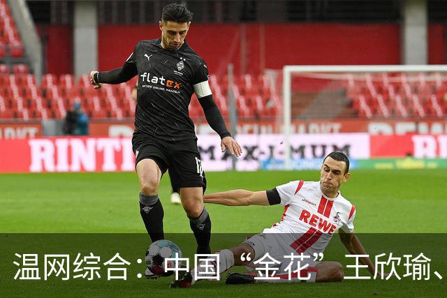 温网综合：中国“金花”王欣瑜、郭涵煜携各自搭档晋级女双次轮