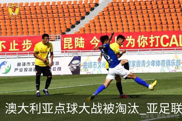 澳大利亚点球大战被淘汰 亚足联球队16强前全军覆没