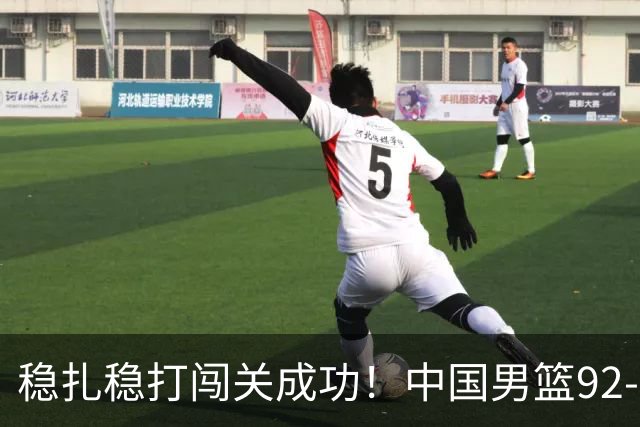 稳扎稳打闯关成功！中国男篮92-74中国台北 锁定世预赛第二阶段席位