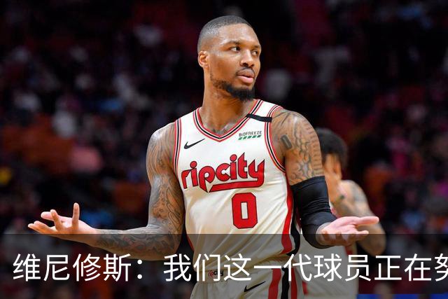 维尼修斯：我们这一代球员正在努力拼搏，要将巴西队带回巅峰