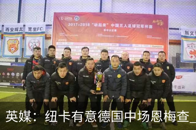 英媒：纽卡有意德国中场恩梅查 拒绝吉马良斯的任何报价