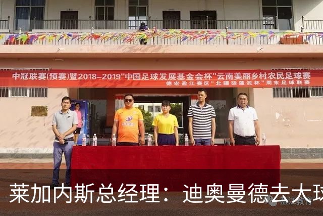 莱加内斯总经理：迪奥曼德去大球队并不感到惊讶 他有非凡才能