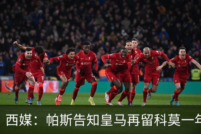 西媒：帕斯告知皇马再留科莫一年，他不确定能否得到穆帅重用