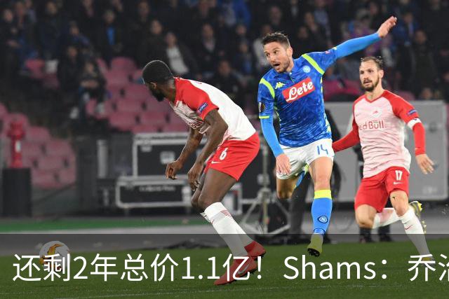 还剩2年总价1.1亿！Shams：乔治的合同在多个时期被视为负资产