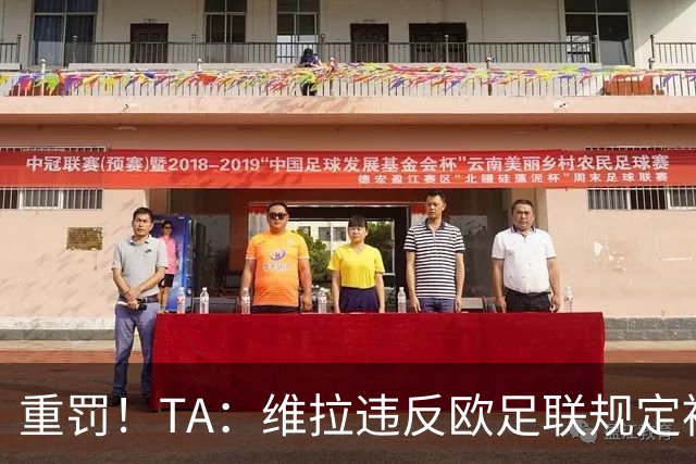 重罚！TA：维拉违反欧足联规定被罚2250万欧，但只需先付750万欧