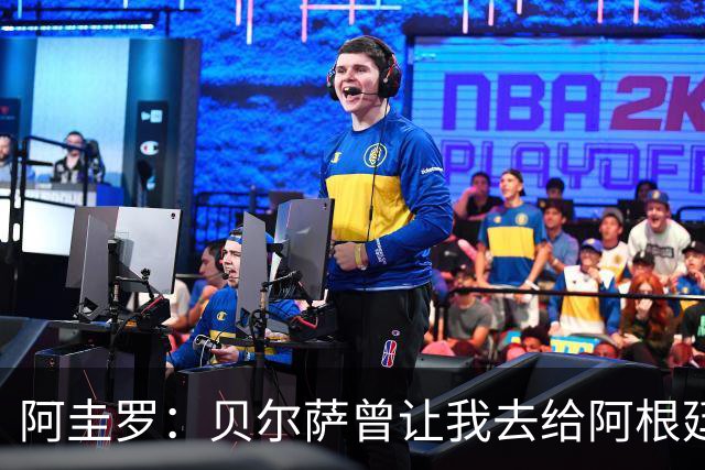 阿圭罗：贝尔萨曾让我去给阿根廷陪练，那次去了就再也不想去了