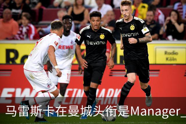 马雷斯卡在曼城头衔是Manager 曝蓝月为此支付1700万镑
