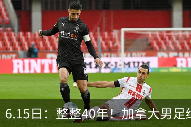 6.15日：整整40年！加拿大男足终于在世界杯上拿到分了，一场1-1，终结6连败！