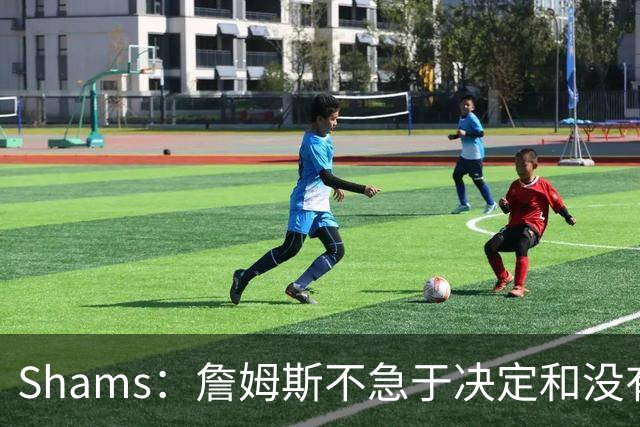 Shams：詹姆斯不急于决定&没有时间表 勇士骑士热火三队脱颖而出